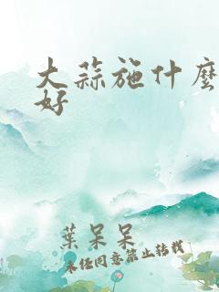 大蒜施什么肥最好