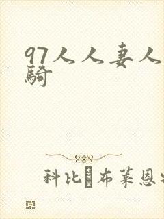 97人人妻人人骑