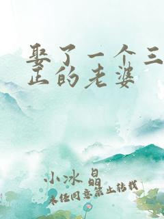 娶了一个三观不正的老婆