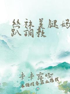 丝袜美腿妈妈跪趴调教