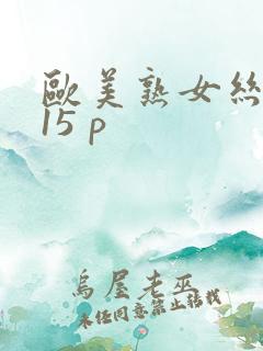 欧美熟女丝袜 15 p