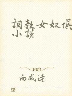 调教女奴俱乐部小说 调教女奴俱乐部小说