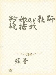 粉嫩av教师在线播放