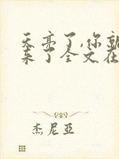 天亮了,你就回来了全文在线阅读