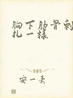 胸下肋骨刺痛针扎一样