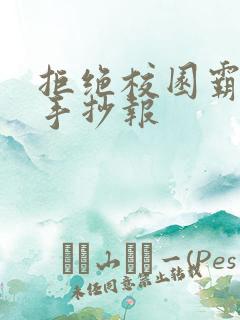 拒绝校园霸凌的手抄报