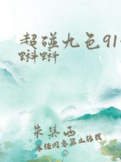 超碰九色91啦蝌蚪