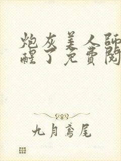炮灰美人师父觉醒了免费阅读