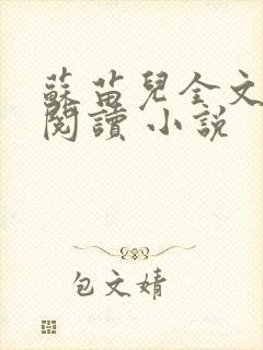 苏苗儿全文在线阅读 小说