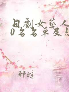 日剧女艺人100名名单及照片