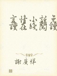 言情小说免费阅读在线阅读