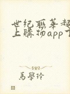 世纪联华超市网上购物app下载