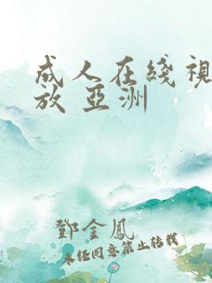 成人在线视频播放 亚洲