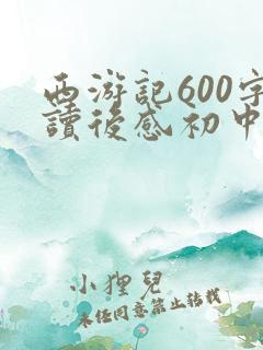 西游记600字读后感初中