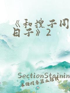 《和搜子同居的日子》2