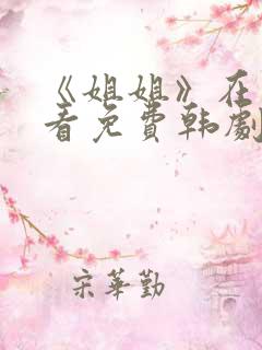 《姐姐》在线观看免费韩剧