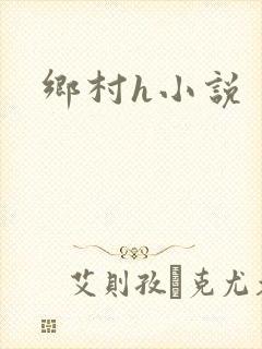 乡村h小说