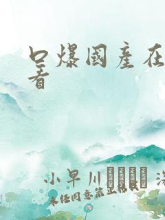 口爆国产在线观看