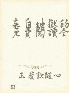来自地狱的男人免费阅读全部漫画
