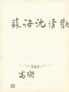 苏洛沈清欢短剧