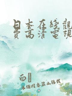 日本在线观看免费高清电视剧