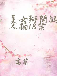 美女掰开腿让男人捅18禁 美女掰开腿让男人捅18禁