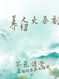 美人火泰剧剧情介绍