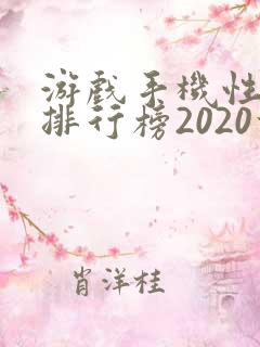 游戏手机性价比排行榜2020前十名