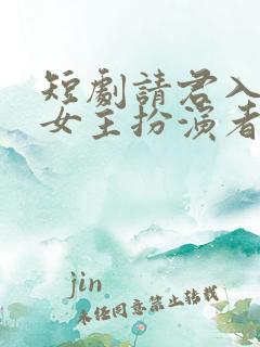短剧请君入我怀女主扮演者