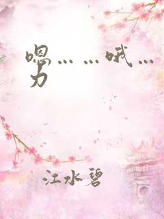 嗯……哦……用力