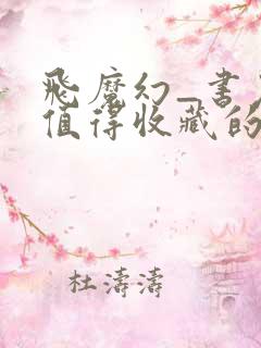 飞魔幻_书友最值得收藏的网络小说阅读网