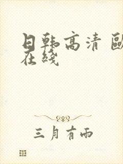 日韩高清 欧美在线