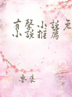 有声小说免费听小说推荐