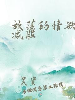 放荡的情欲无删减版