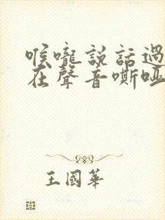 喉咙说话过多现在声音嘶哑怎么办