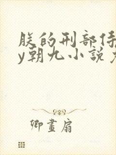 朕的刑部侍郎by朝九小说免费阅读