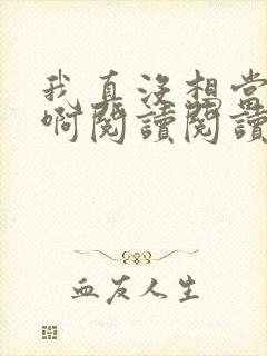 我真没想当皇帝啊阅读阅读全文
