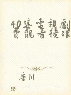40集电视剧免费观看后浪