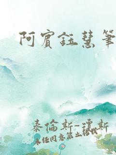 阿宾钰慧笔趣阁