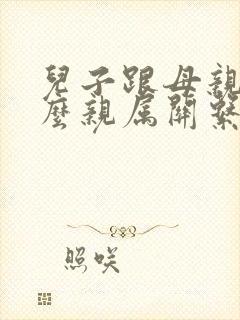 儿子跟母亲是什么亲属关系