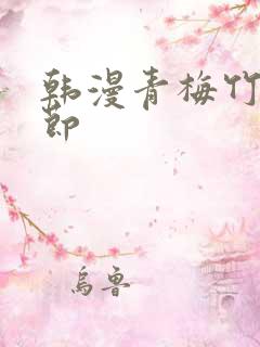 韩漫青梅竹马情节