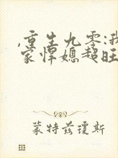,重生九零:我家悍媳超旺夫