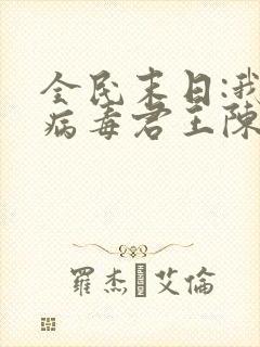 全民末日:我,病毒君王陈白txt精校版