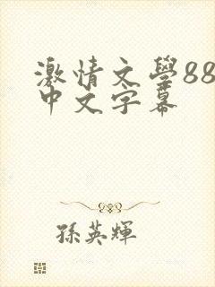 激情文学88t中文字幕