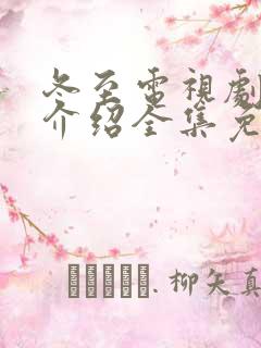冬至电视剧剧情介绍全集免费观看