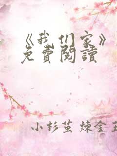 《我们家》韩漫免费阅读