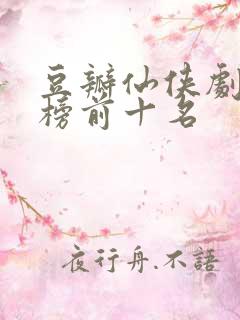 豆瓣仙侠剧排行榜前十名