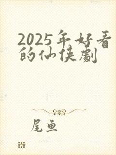 2025年好看的仙侠剧
