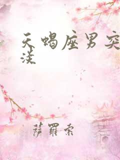 天蝎座男突然冷淡