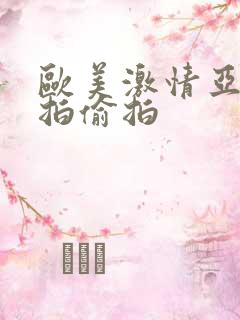 欧美激情亚洲自拍偷拍